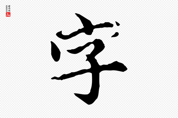 郭畀《跋保母帖》字