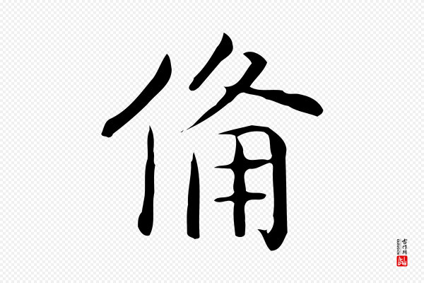 佚名《临右军东方先生画赞》備(备)
