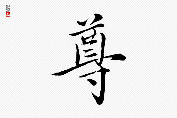 沈右《与寓斋帖》尊