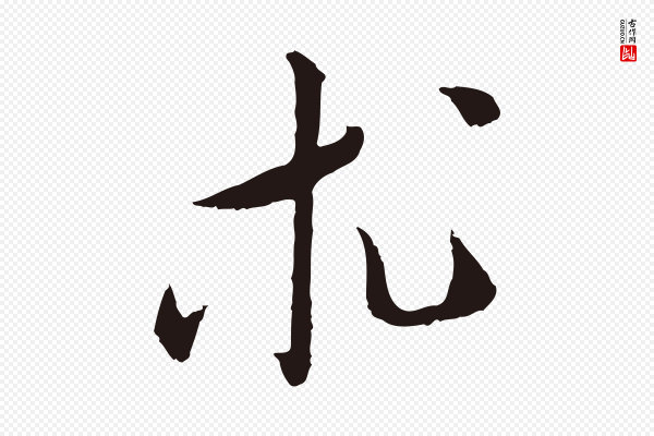 王直《与南云帖》求