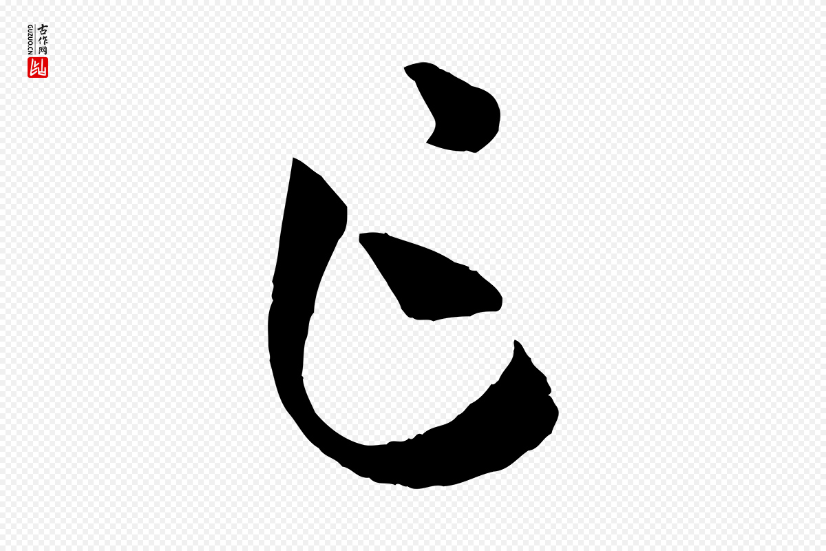 唐代孙过庭《书谱》中的“乍”字书法矢量图下载