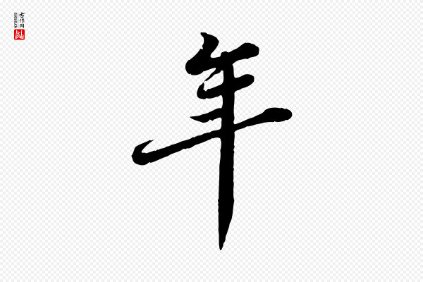苏轼《春帖子词》年