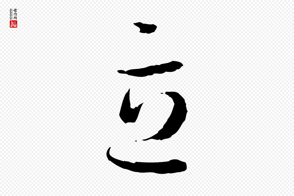 唐代孙过庭《书谱》中的“立”字书法矢量图下载
