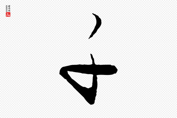 饶介《送孟东野序》子