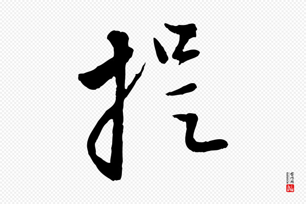 赵孟頫《与孙行可帖》提