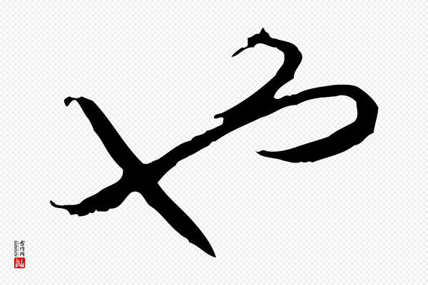 高宗《嵇康养生论》也