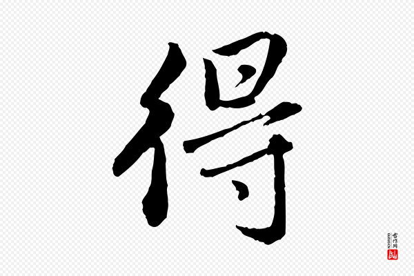 祝允明《跋与中峰帖》得