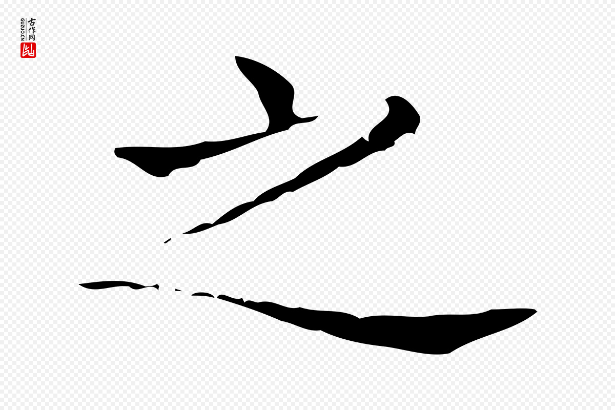 东晋王羲之《孝女曹娥碑》中的“之”字书法矢量图下载