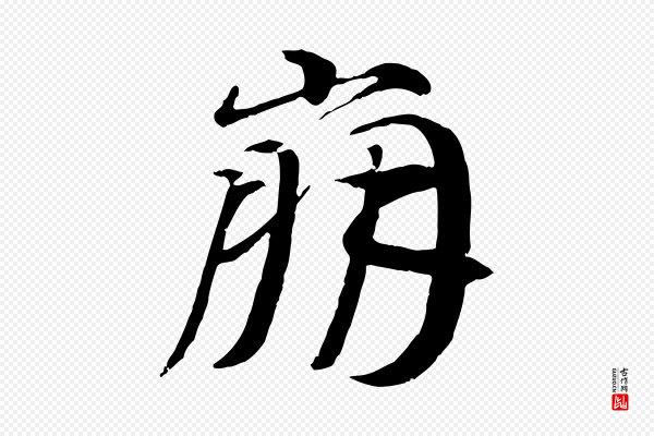 李东阳《跋嵇康养生论》崩