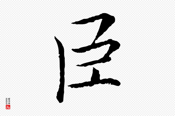 曾觌《谢孝宗赐书》臣