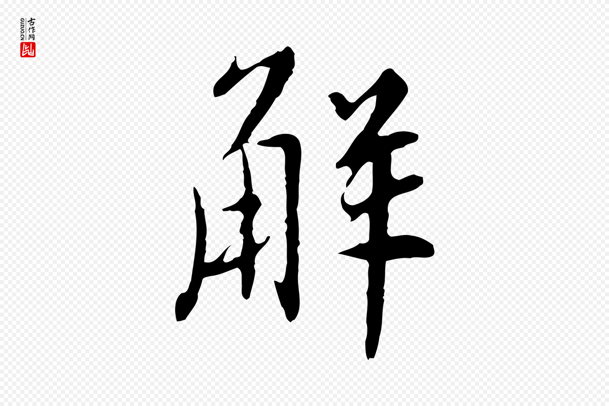 明代王稚登《跋自书诗帖》中的“解”字书法矢量图下载