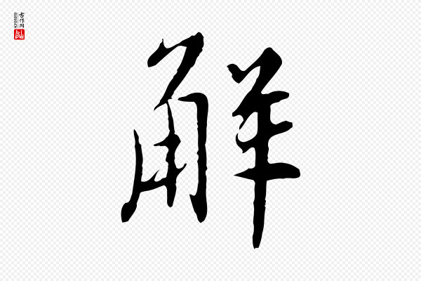 王稚登《跋自书诗帖》解