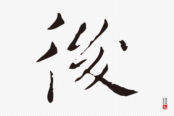 祝允明《刘基诗》後(后)