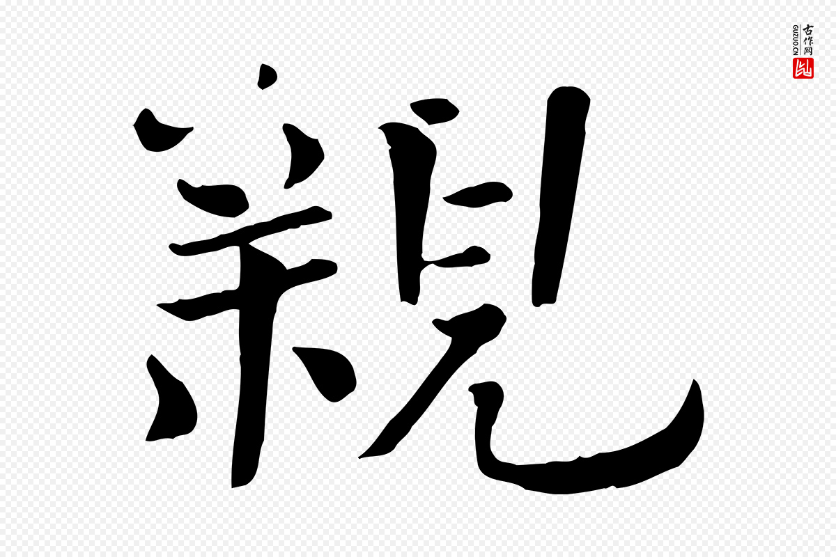 宋代司马光《与太师帖》中的“親(亲)”字书法矢量图下载