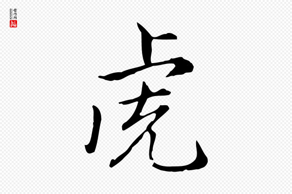 赵孟頫《抚州永安禅院僧堂记》虎