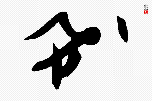张舜民《五味子汤帖》希