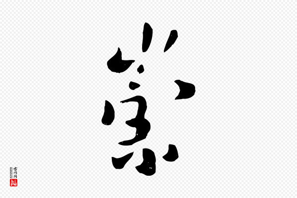 赵孟頫《临兰亭序并跋》崇