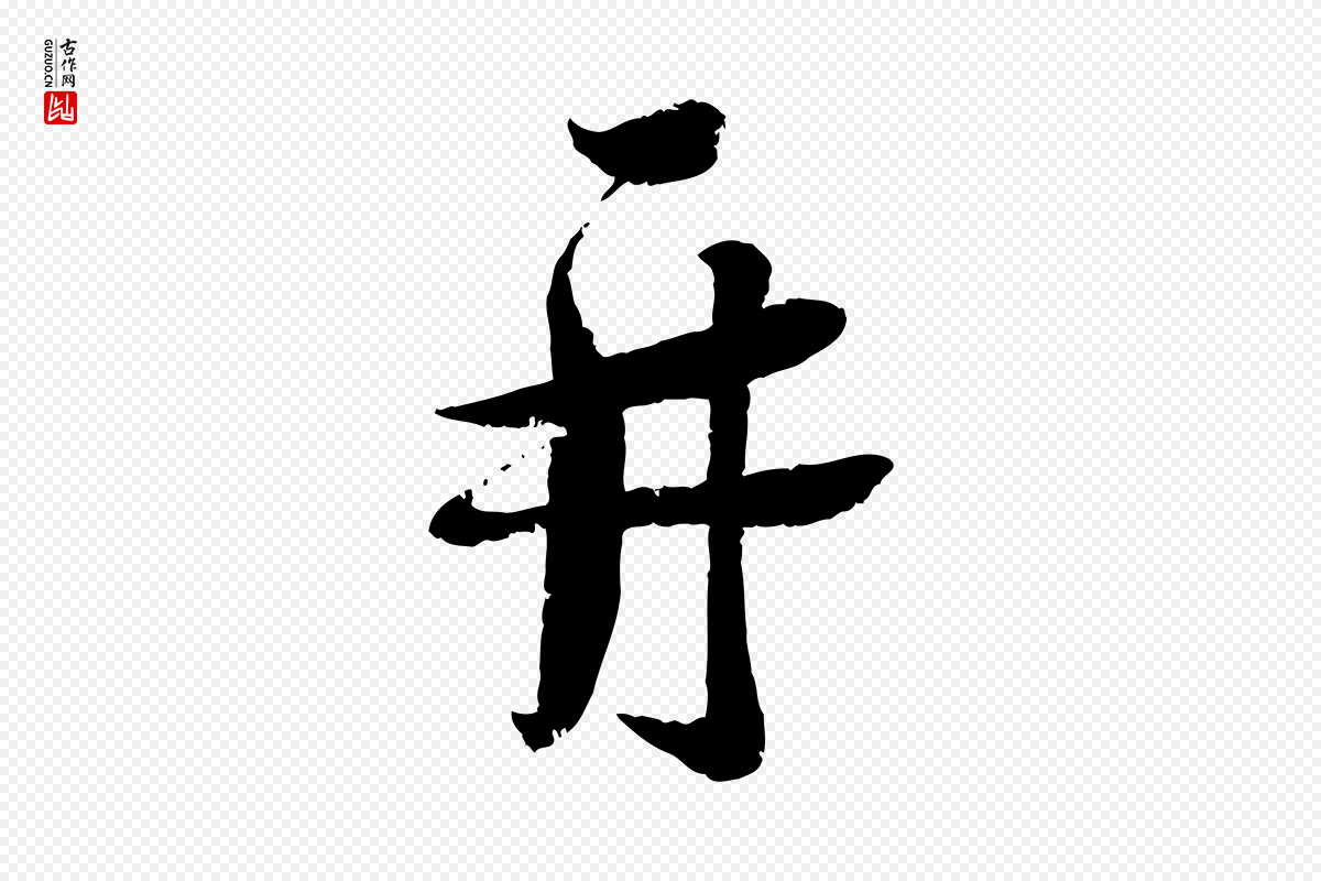 宋代蔡襄《与安道帖》中的“再”字书法矢量图下载