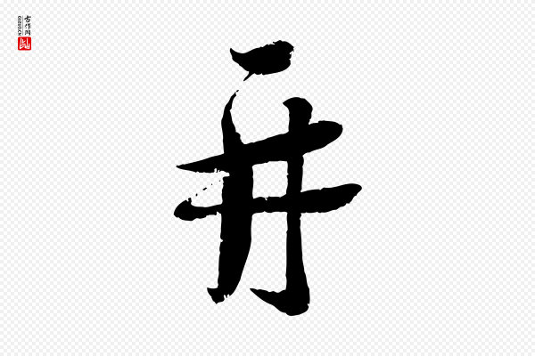 蔡襄《与安道帖》再