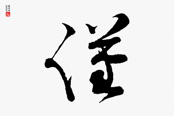 孙甫《与子温帖》謹(谨)