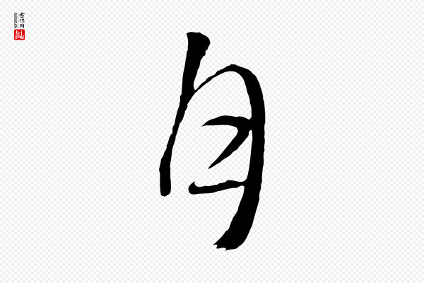 文徵明《与野亭帖》月