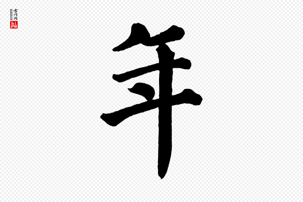 蔡襄《跋自书告身帖》年
