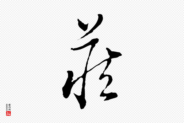 董其昌《洛神赋十三行补》藏
