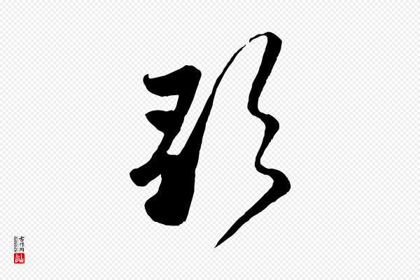 赵孟頫《襄阳歌》歌