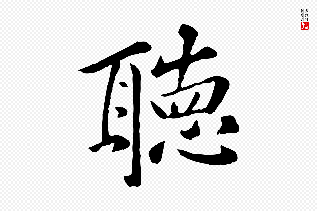 元代赵孟頫《临兰亭序并跋》中的“聽(听)”字书法矢量图下载