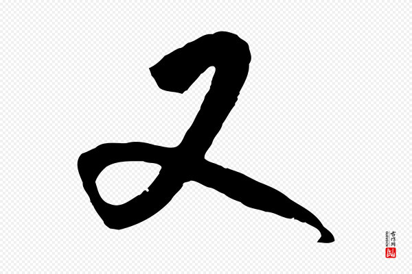 王守仁《龙江留别诗》又