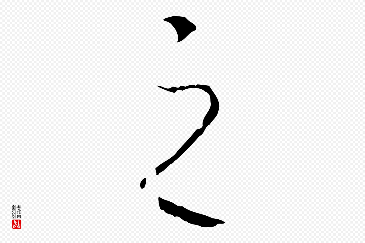 宋代高宗《洛神赋》中的“之”字书法矢量图下载