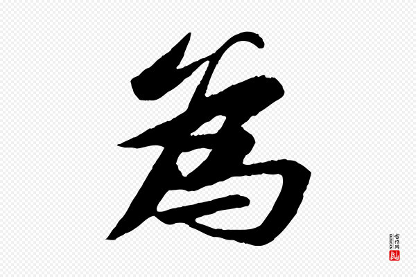 苏轼《石恪画维摩赞》為(为)