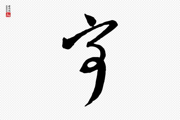 李建中《与齐古帖》寄