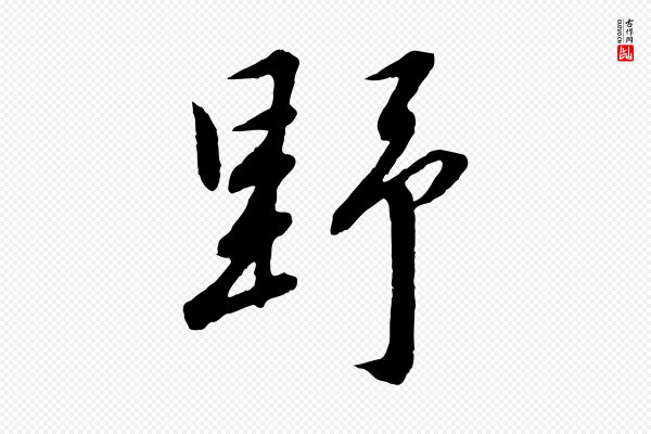 高宗《千字文》野