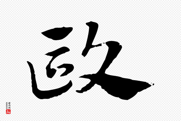 赵孟頫《急就章》歐(欧)