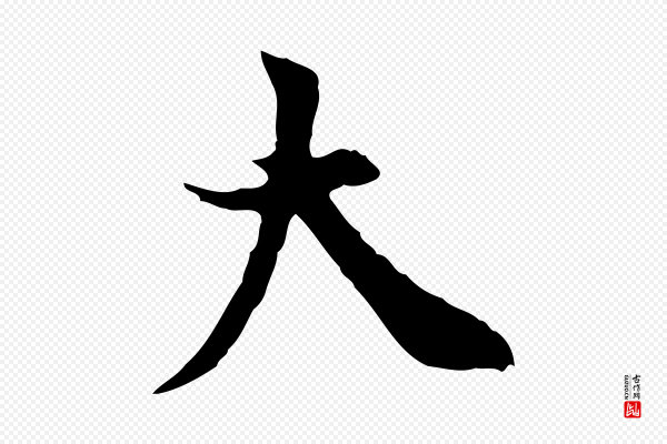 董其昌《跋中秋帖》大