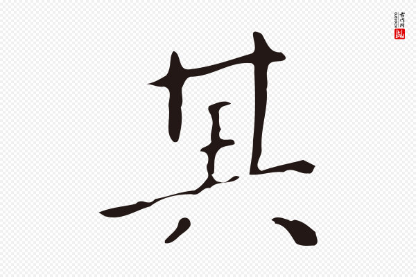 祝允明《刘基诗》其