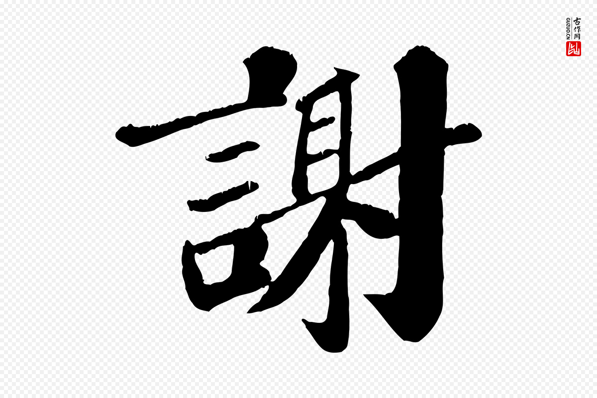宋代翟汝文《与宣抚帖》中的“謝(谢)”字书法矢量图下载