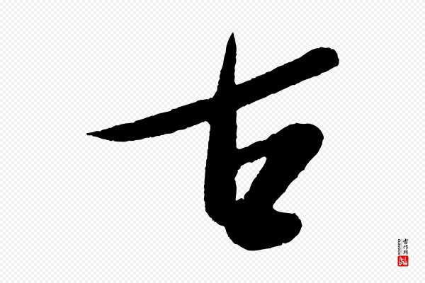米芾《德行帖》古