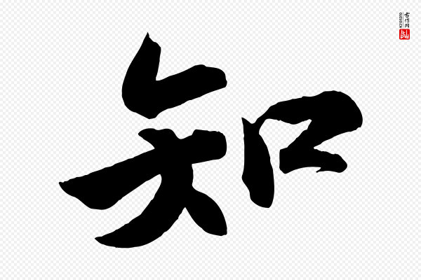 苏轼《武昌西山诗》知