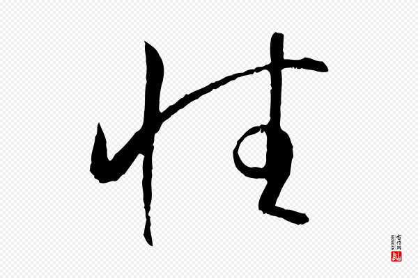 孙过庭《书谱》性