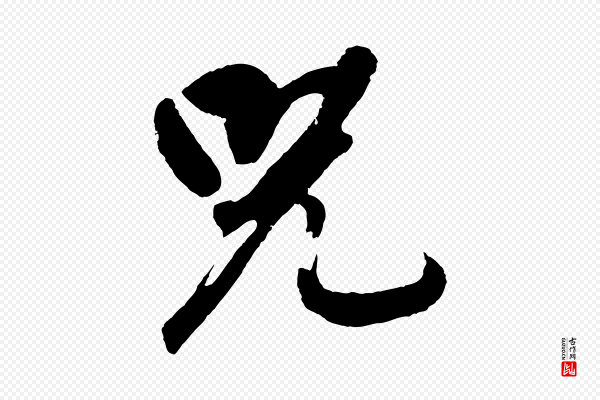 董其昌《近作诗》兕