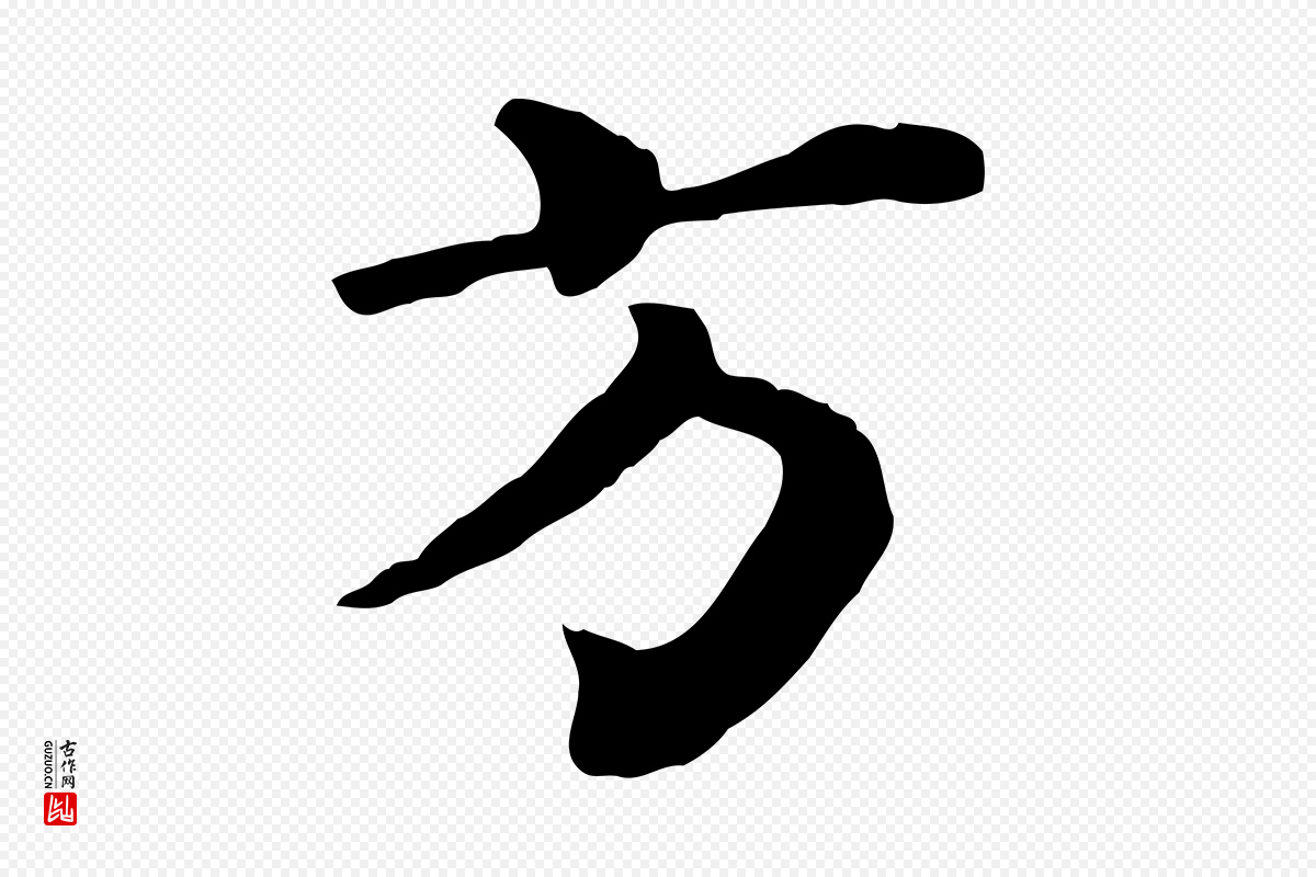 宋代韩琦《谢欧阳公》中的“方”字书法矢量图下载