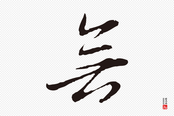 邓文原《邓佥事平安家书》無(无)
