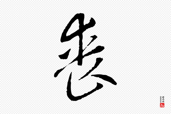 赵孟頫《与中峰札》喪(丧)
