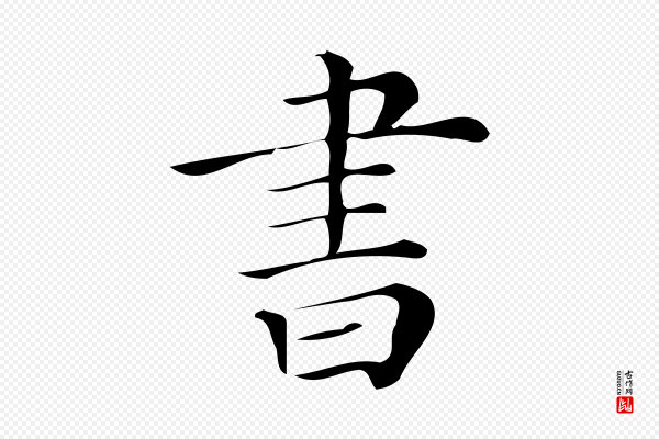 《三希堂法帖》書(书)
