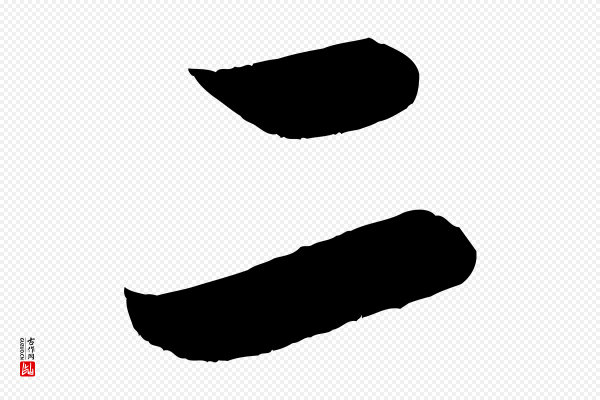 赵孟頫《与次山帖》二