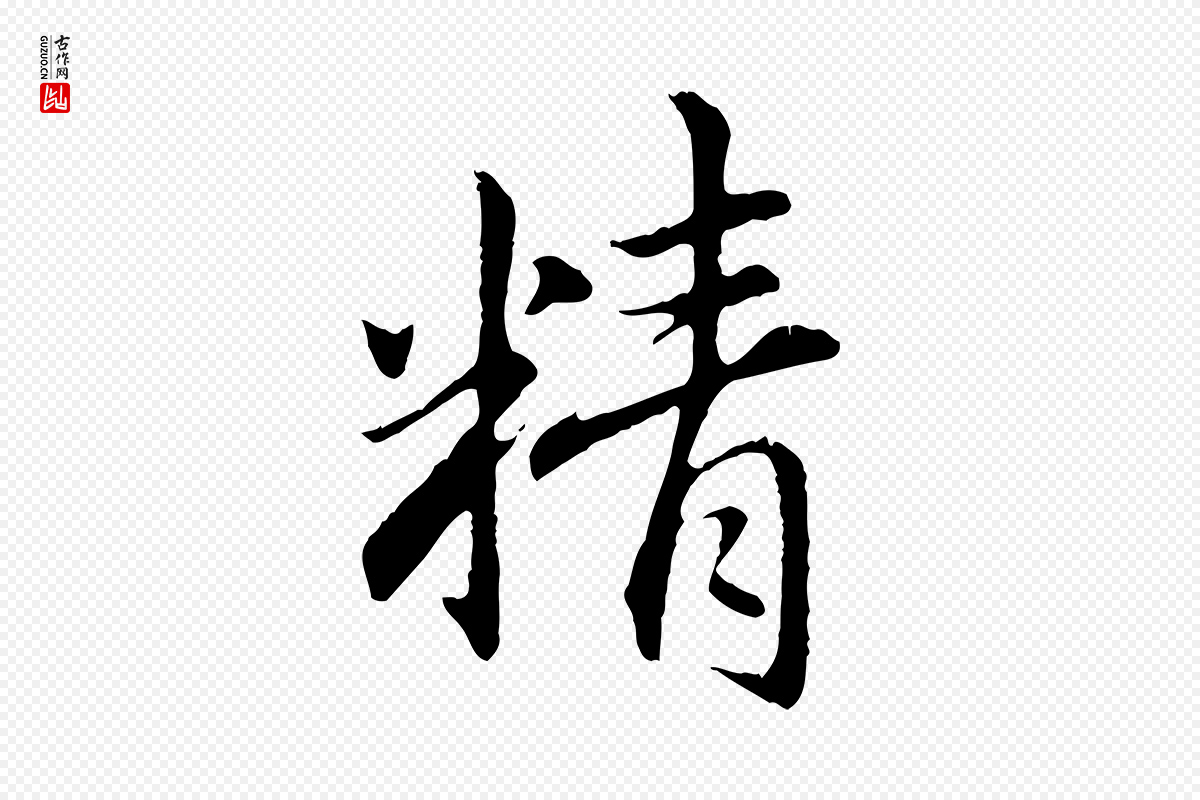 元代赵孟頫《临兰亭序并跋》中的“精”字书法矢量图下载