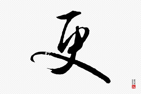 文徵明《与野亭帖》更