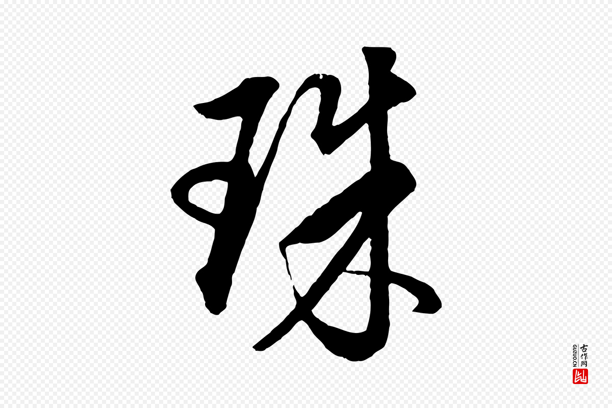 明代董其昌《仿米南宫》中的“珠”字书法矢量图下载
